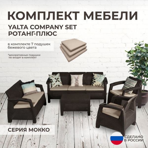 Набор садовой мебели: Альтернатива Комплект садовой мебели YALTA ...