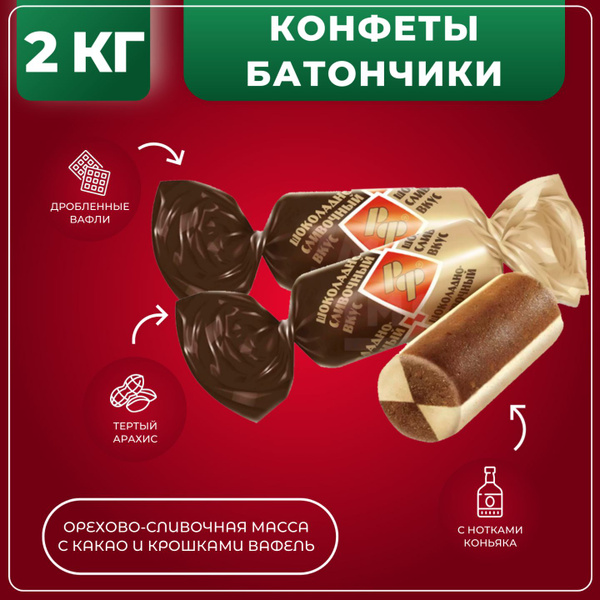Конфеты Батончики шоколадно сливочный вкус пралине с хрустящими вафлями ...