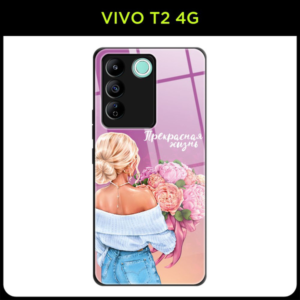 Стеклянный чехол на Vivo T2 4G / Виво Т2 4G с принтом "Прекрасная жизнь ...