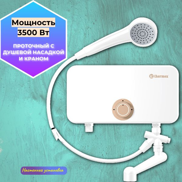 Водонагреватель проточный Thermex x Oscar 3500 купить по выгодным ценам ...