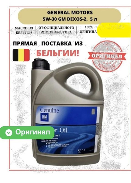 Масло моторное GM GROUP 5W-30 Синтетическое - купить в интернет ...