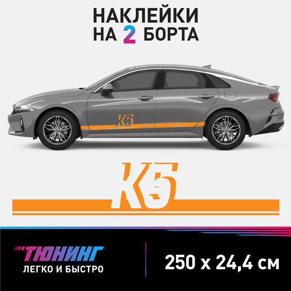 Наклейки на автомобиль Kia K5 - оранжевые наклейки на авто на ДВА борта ...