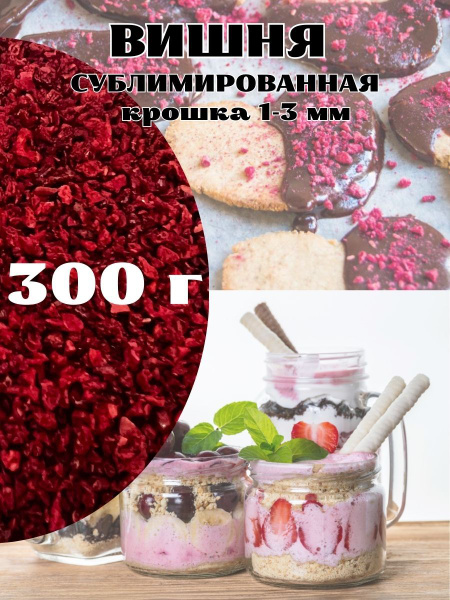 Вишня сублимированная, крошка 1-3 мм, 300 грамм - купить с доставкой по ...