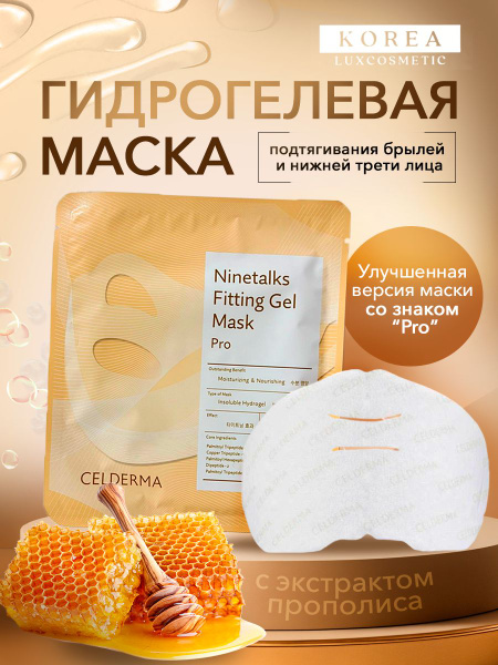 Celderma Инновационная гидрогелевая маска для подтягивания брылей ...
