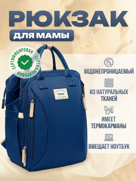 Рюкзак для мамы, сумка женская дорожная для мамы и малыша, Heine ...