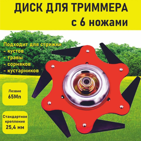 Оснастка для садовой техники Диск для триммера с 6 ножами (КОД: 6927 ...