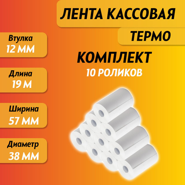 Кассовая лента из термобумаги 57*19*12 19 метров. Комплект 10 роликов ...