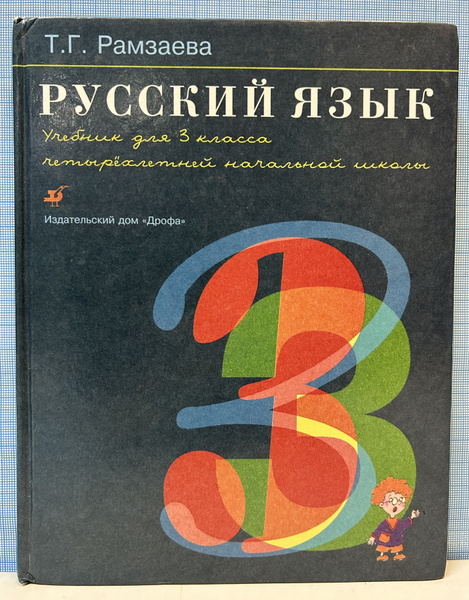 Русский язык. Учебник для 3 класса четырехлетней начальной школы / Т.Г ...