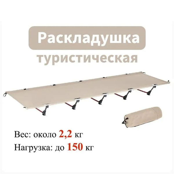 Кровать раскладная туристическая, раскладушка складная кемпинговая ...