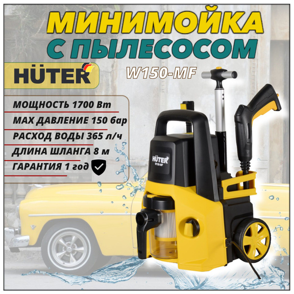 Мойка высокого давления Huter W150_MF с пылесосом (1700 Вт, 365л/ч, 100 ...