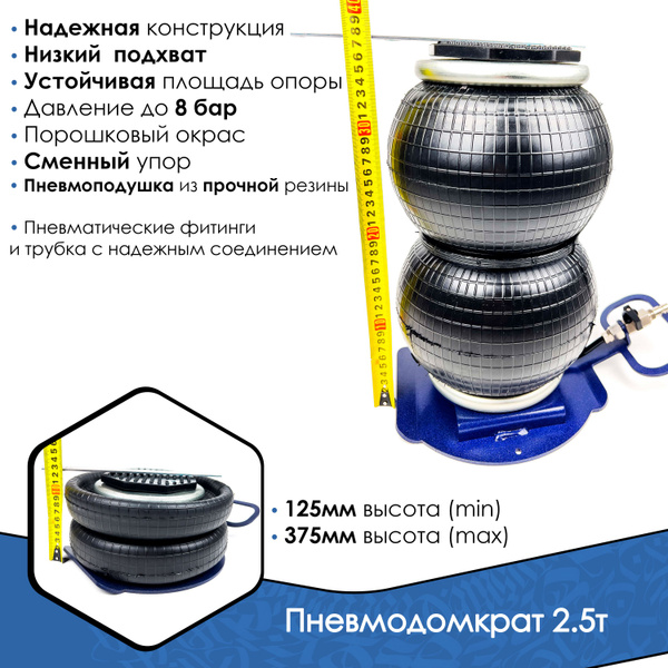 Пневматический домкрат до 2,5 т (пневмоподушка для пневмодомкрата в ...