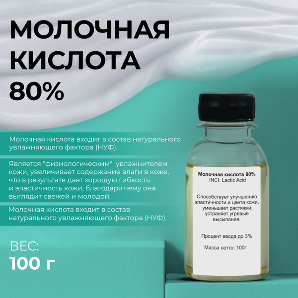 Актив Молочная кислота 80% (Lactic acid) E270 100гр - купить с ...