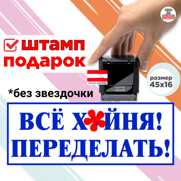 Штамп шуточный "ВСЁ Х**НЯ! ПЕРЕДЕЛАТЬ!" веселый подарок для работы ...