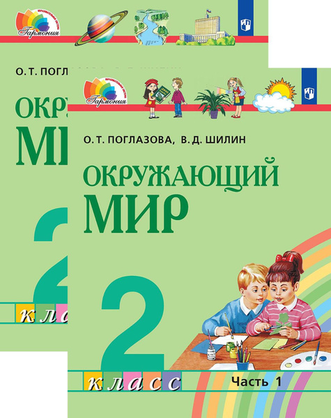Окружающий мир. 2 класс. Учебник. В 2-х частях. ФГОС | Поглазова Ольга ...