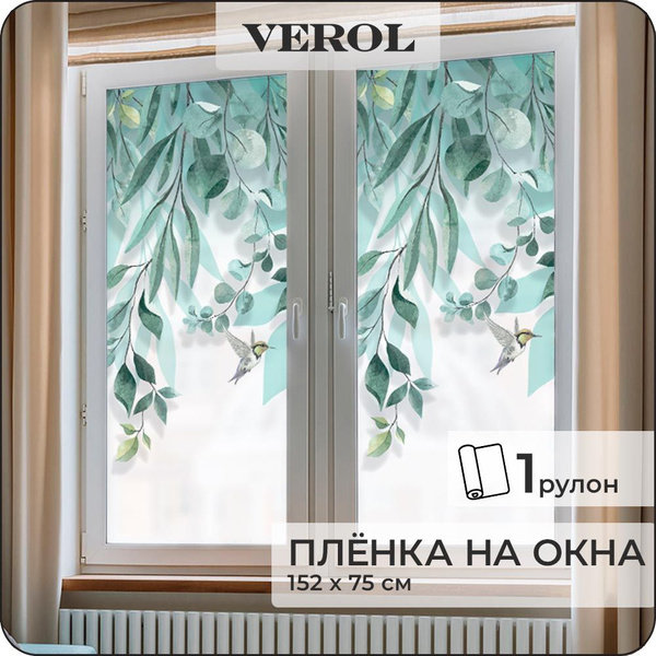 Пленка на окна солнцезащитная VEROL "Листья" самоклеющаяся, матовая, 1 ...