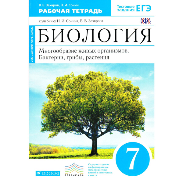7 класс Биология Многообразие живых организмов Бактерии, грибы ...