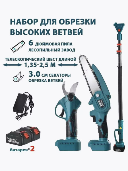 Набор садовых инструментов: аккумуляторная пила + аккумуляторный ...