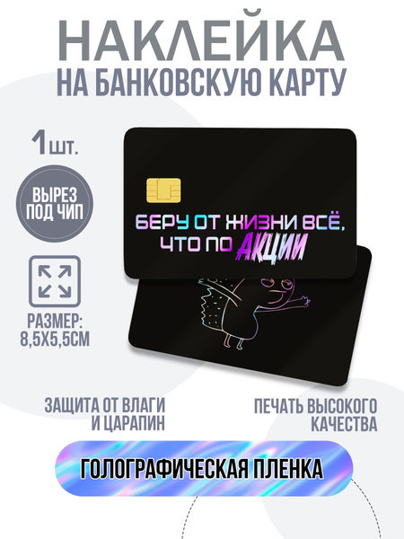 Наклейки на банковскую карту "Беру от жизни всё," - купить с доставкой ...