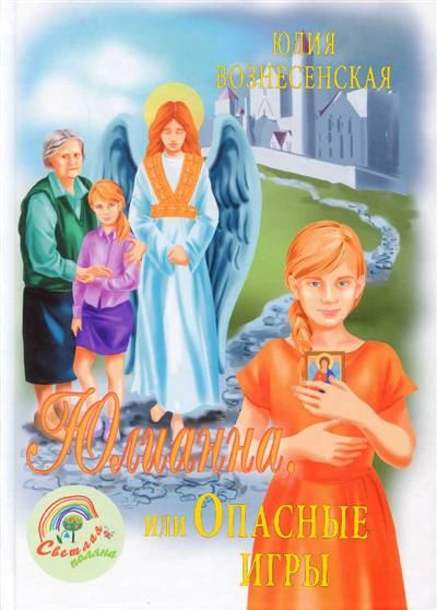 Юлианна, или Опасные игры - купить с доставкой по выгодным ценам в ...