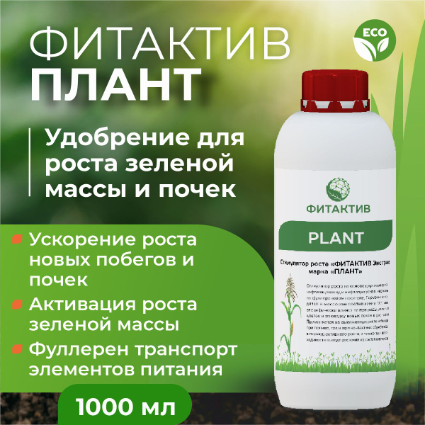 Удобрение для наращивания зелёной массы и пробуждения почек "Фитактив ...