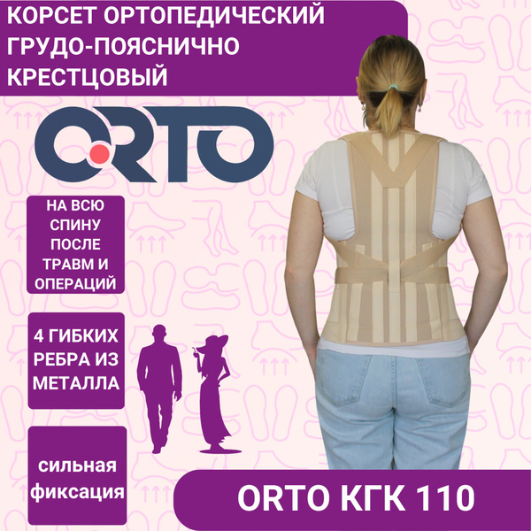 Корсет грудо пояснично крестцовый КГК 110 Orto (Бежевый L2) - купить с ...