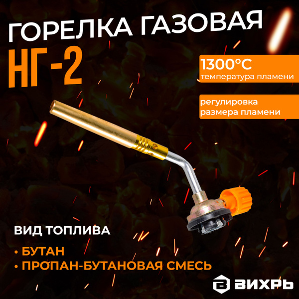 Насадка на газовый баллон (газовая горелка) Вихрь НГ-2 - купить по ...