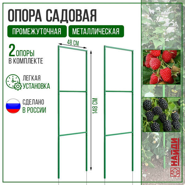 Опора садовая для малины промежуточная 2шт, Зеленая - купить по ...