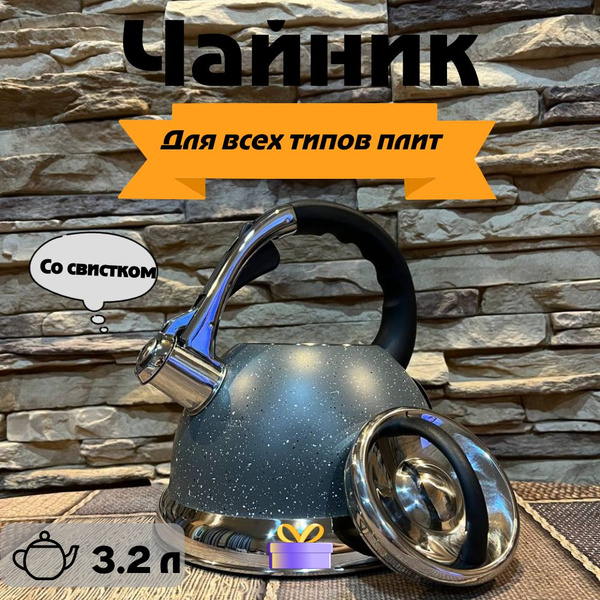 Чайник со свистком для газовой плиты 3.2 л, из нержавеющей стали, для ...
