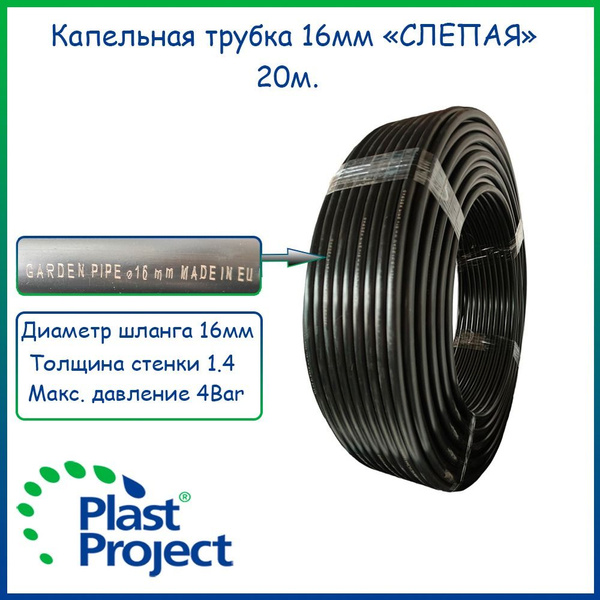 Капельная трубка слепая 16 мм Plast Project (Италия) 20 метров - купить ...