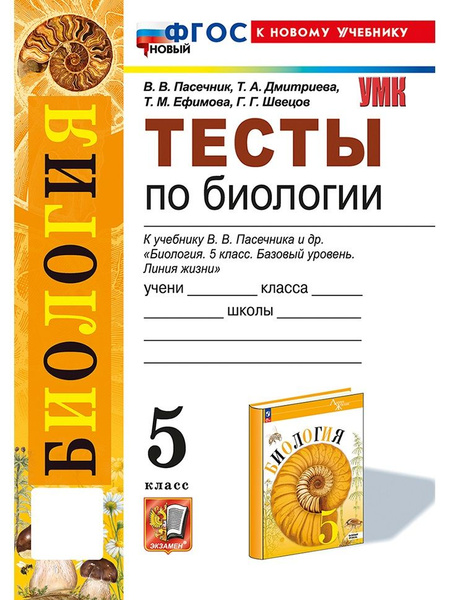 Тесты по биологии. 5 класс. К учебнику В.В. Пасечника и др. "Биология ...
