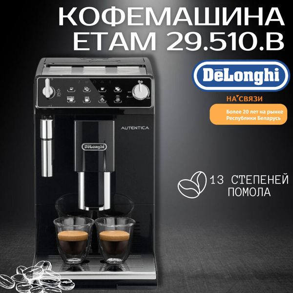 Автоматическая кофемашина DeLonghi x Autentica ETAM 29.510.B, черный ...