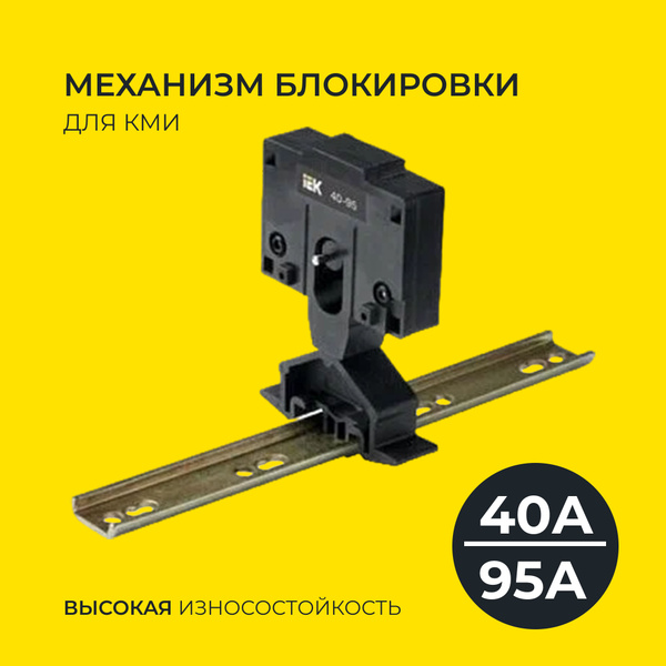 Механизм блокировки для КМИ(40А-95А) IEK - купить с доставкой по ...