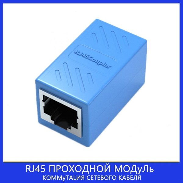Сплиттер Соединитель интернет кабеля RJ45 - проходной модуль RJ45 ...