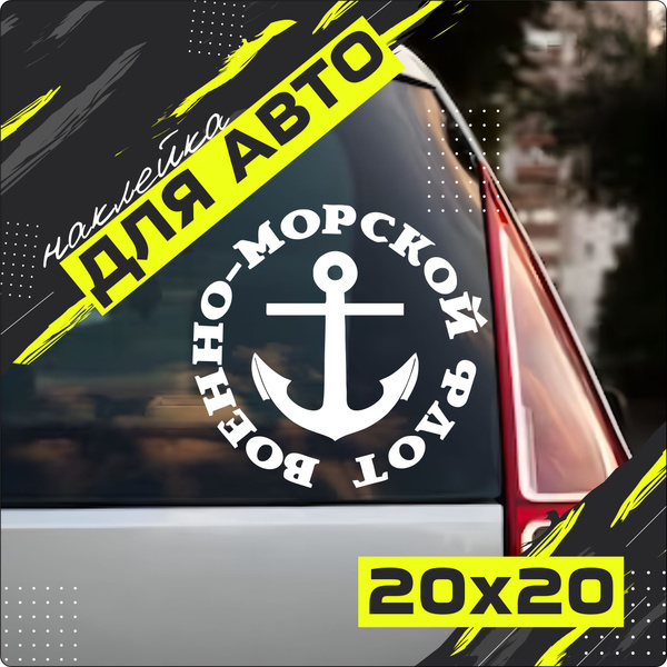 ВМФ наклейка - купить по выгодным ценам в интернет-магазине OZON ...
