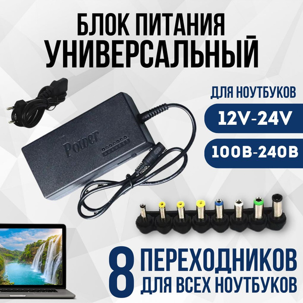 Блок питания для пк, зарядное устройство для ноутбука с 8 штекерами ...