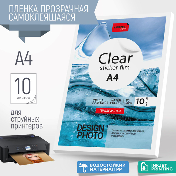 Прозрачная самоклеящаяся бумага (пленка PET) для струйной печати А4, 10 ...