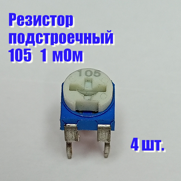 Резистор 105 1 мОм подстроечный купить на OZON по низкой цене (1578534526)