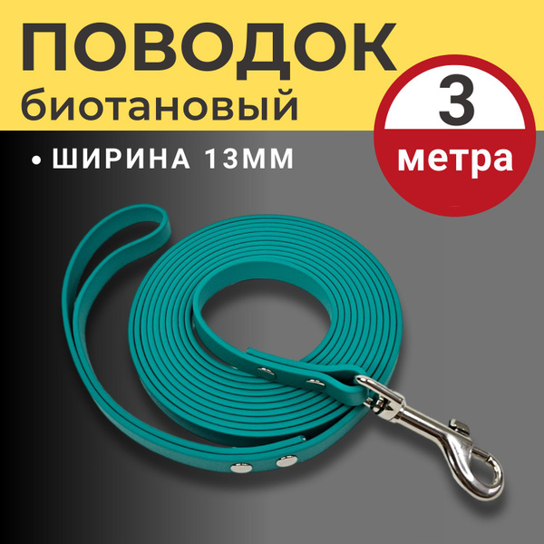 Поводок биотановый для собак, 3 метра, 13 мм, Бирюзовый, для мелких и ...