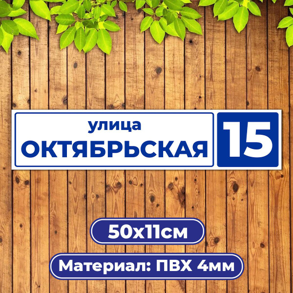 Адресная табличка домовой указатель / Диез Имидж купить на OZON по ...