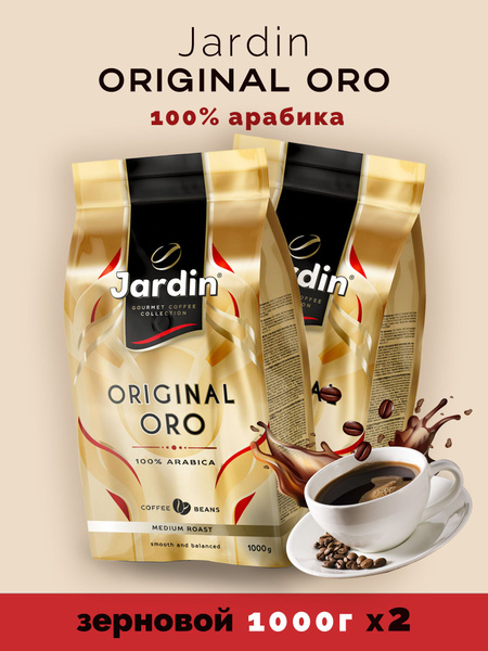 Кофе в зернах Jardin Original ORO Арабика (Жардин оригинал ОРО) 2 ...