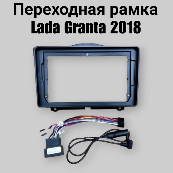 Переходная рамка Lada Granta 20182 DIN - купить в интернет-магазине ...