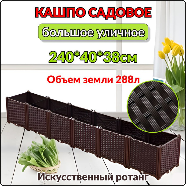 Кашпо садовое большое 240*40*38 см, 6 секций, 288л почвы, ящик для ...