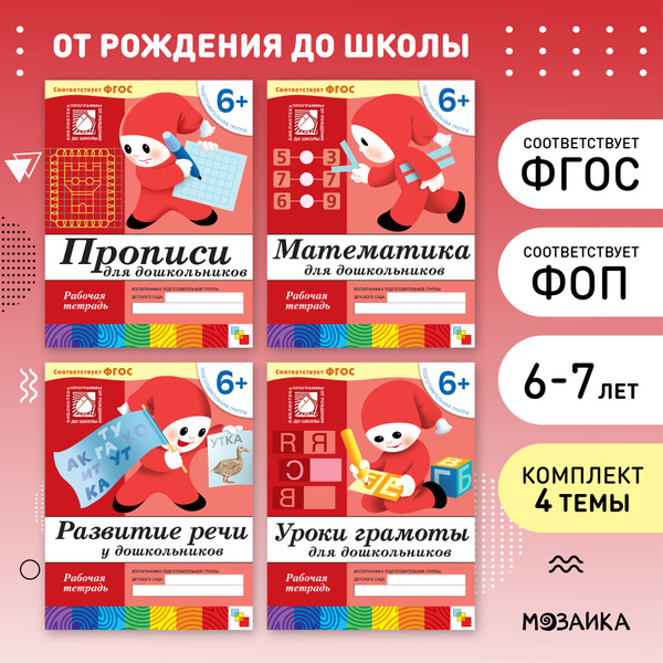 Рабочие тетради для обучения детей 6-7 лет. Тетрадки для дошкольников ...