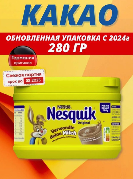 какао растворимое Несквик 280 гр Германия - купить с доставкой по ...