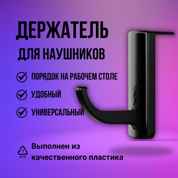 Крючок для наушников, с креплением на монитор, черный самоклеящийся ...