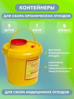 Контейнер для сбора органических отходов класса "Б" 5шт - купить с ...