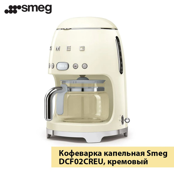 Smeg Кофеварка капельная DCF02, бежевый - купить с доставкой по ...
