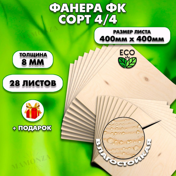 Строительная Фанера, Размер 400х400, 28 листов, Толщина 8мм, сорт 4/4 ...