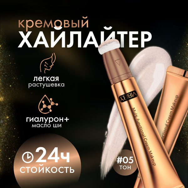 Жидкий кремовый хайлайтер для лица цвет 05 - купить с доставкой по ...