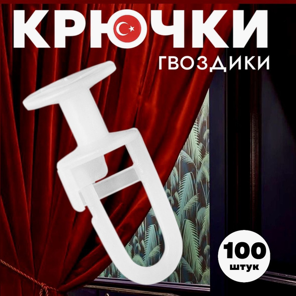 Крючки для штор гвоздик 100 штук купить по низкой цене с доставкой в ...